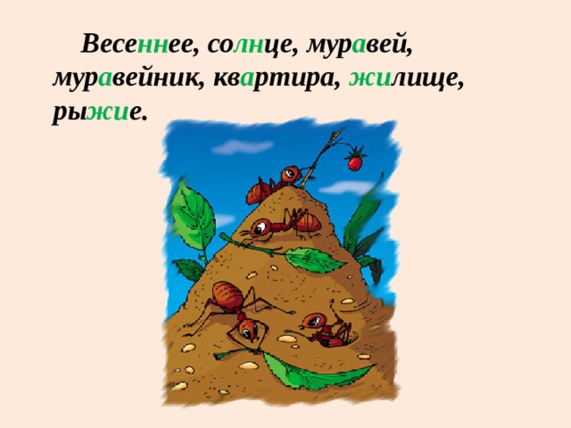 В лесу у пня беготня суетня народ рабочий весь день хлопочет себе дом строит