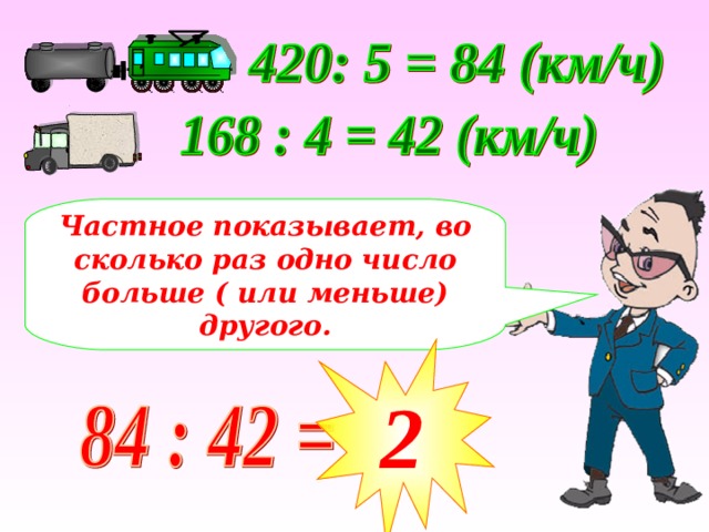 Частное показывает, во сколько раз одно число больше ( или меньше) другого. 2 