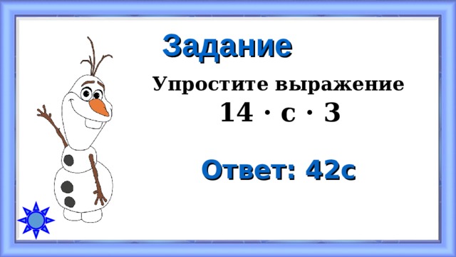 Задание Упростите выражение  14 · с · 3 Ответ: 42с 