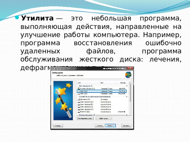 Утилиты это. Небольшая программа направленная на улучшение работы компьютера. Утилита. Программа утилита. Утилита это небольшая программа выполняющая программу.