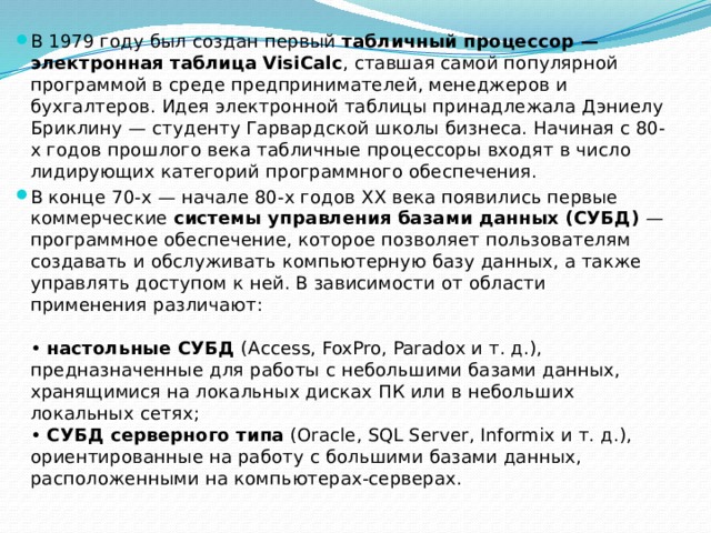 Первый табличный процессор выпустили в 1979 году он использовался на компьютерах типа