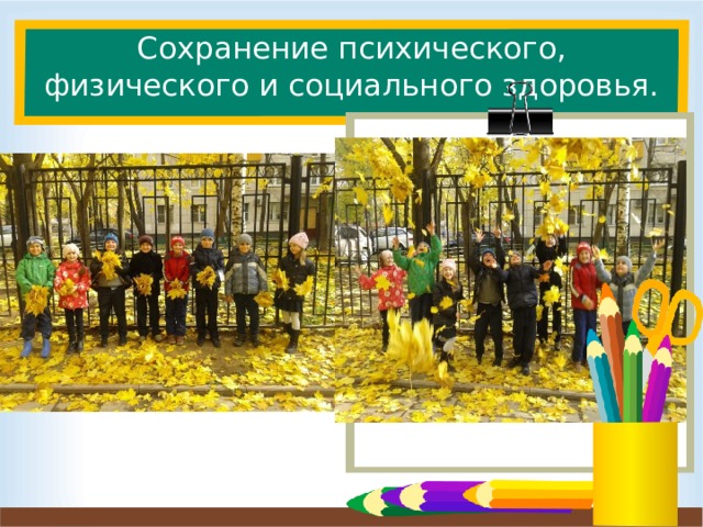 Сохранение психического, физического и социального здоровья.  Слайд для вставки текста с картинкой. Что же мы делали для того чтобы дети как можно легче адаптировались. Старались сохранить их психическое, физическое и социальное здоровье. А именно: проводили утреннюю гимнастику, физминутки, обязательно была смена деятельности на уроке ( это и групповая, и фронтальная, и индивидуальная работа).Типы уроков различные ( урок –сказка, урок – экскурсия, игра, театрализация). Детей ориентируем на успех ( похвала). Ну и конечно же улыбка учителя и его доброжелательное отношение. Но! Бровки домиком тоже строили.  