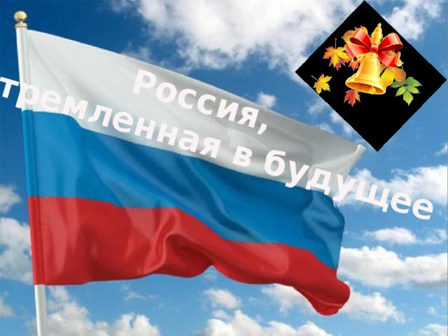 Россия,  устремленная в будущее Учитель объявляет тему первого урока  