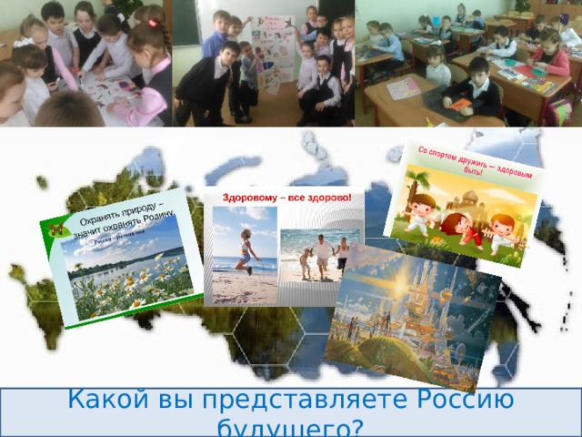 Жмем на мелкие картинки и дети читают и объясняют пословицы и крылатые выражения. Чтобы двигаться дальше после беседы, жмем на фото класса вверху Какой вы представляете Россию будущего?  