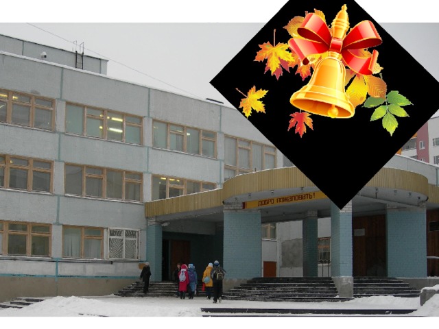 Отгадай ребус Дети отгадывают ребус и отвечают, зачем дети приходят в школу? (Чтобы учиться и получить в будущем хорошую профессию) Л Ш КОЗА  
