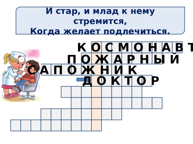 И стар, и млад к нему стремится, Когда желает подлечиться. К О С М О Н А В Т П О Ж А Р Н Ы Й С А П О Ж Н И К Д О К Т О Р 