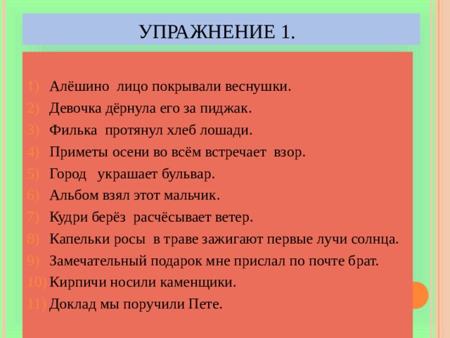 Примет предложение. Алешиной лицо покрывало веснушки. Алешино лицо покрывали веснушки. Приметы осени во всем встречает взор. Приметы осени во всем встречает взор грамматическая основа.