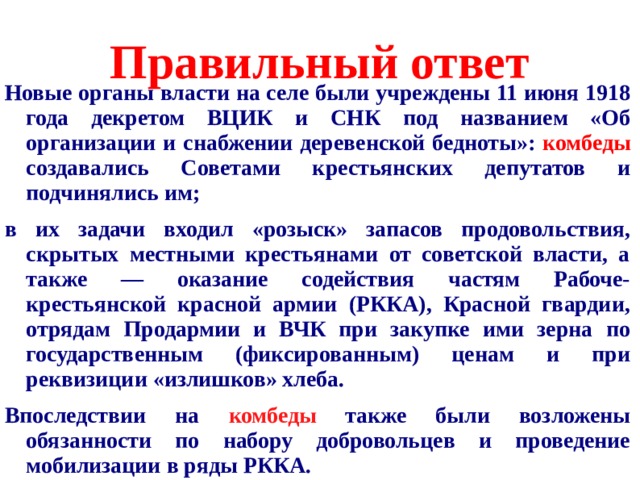 Комбеды расшифровка. Комитеты бедноты. Создание комитетов бедноты. Декрет об организации и снабжении деревенской бедноты. Комитеты бедноты функции.