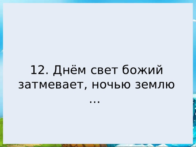 Днем свет божий затмевает ночью