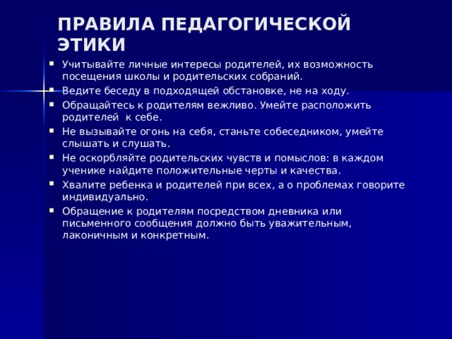 Правила педагога. Правило педагогической этики. Памятка правила педагогической этики во взаимодействии с родителями. Памятка правила педагогической этики. Правила педагогической этики во взаимодействии с детьми.