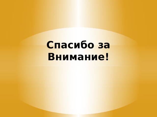Спасибо за Внимание!