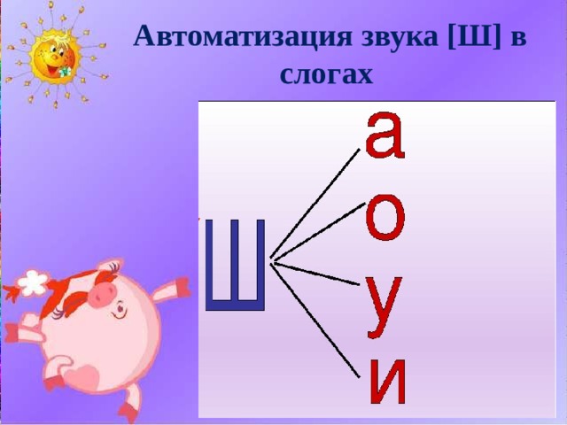 Картинки автоматизация ш в слогах