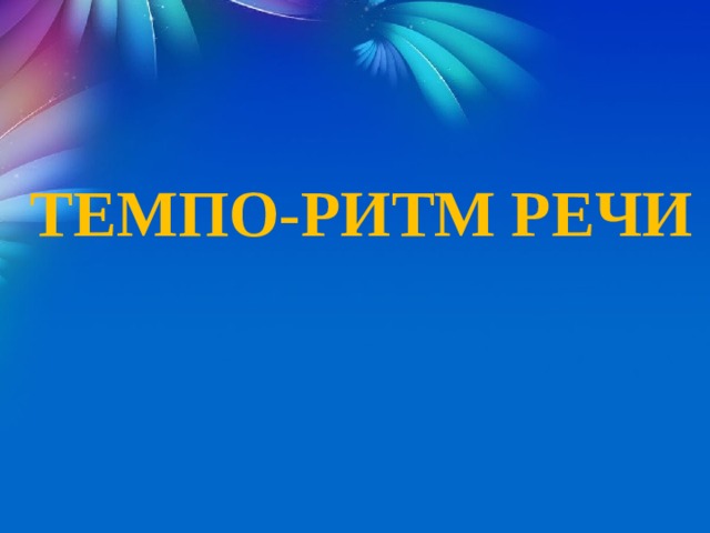 ТЕМПО-РИТМ РЕЧИ 