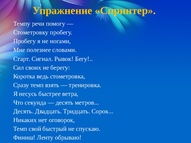 Взять темп. Темпу речи помогу стометровку пробегу. Стих со словами гудок рывок.