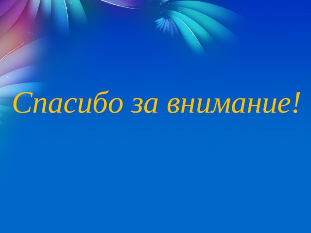Спасибо за внимание! 