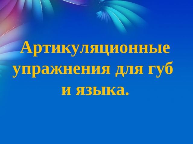 Артикуляционные упражнения для губ и языка. 