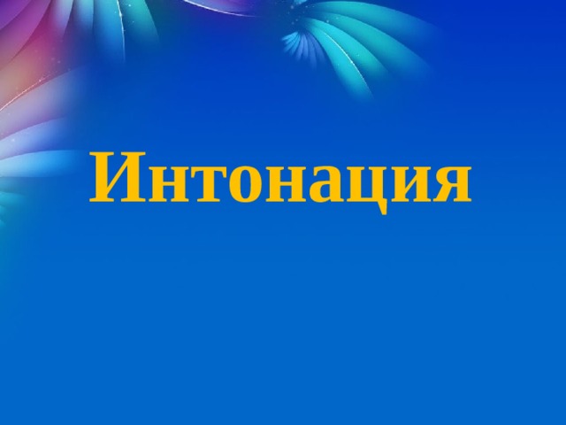 Интонация 