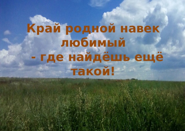 Скорее родная. Край родной навек. Край родной навек любимый любимый. Мой край родной навек любимый. Край родгой на век родной.