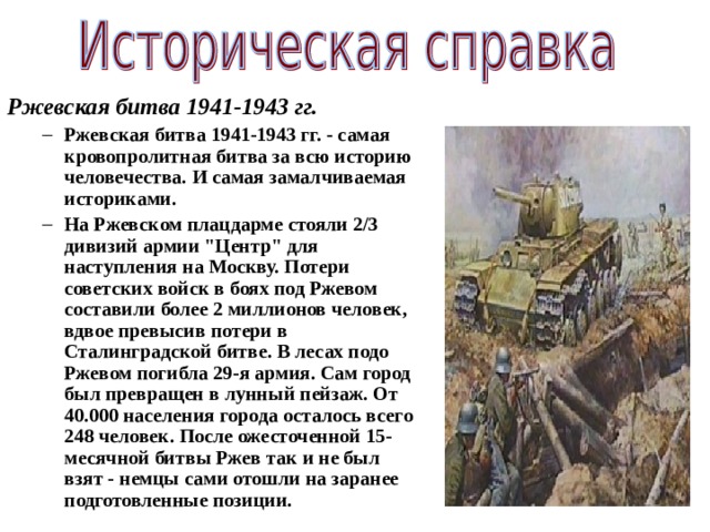 Ржевская битва 1941-1943 гг.
