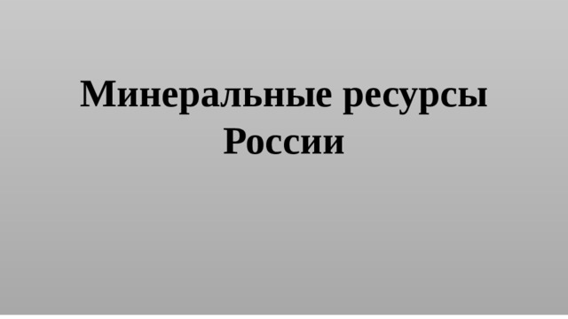 Минеральные ресурсы России 