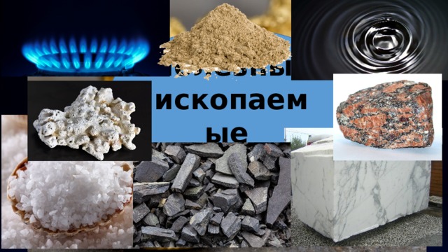 Полезные ископаемые 