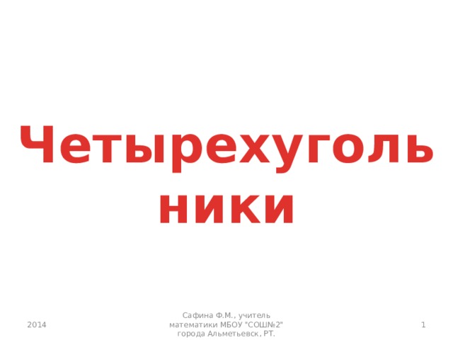 Четырехугольники 2014 Сафина Ф.М., учитель математики МБОУ 