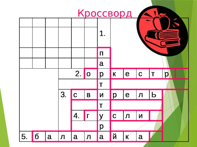 Слова песни кроссворд