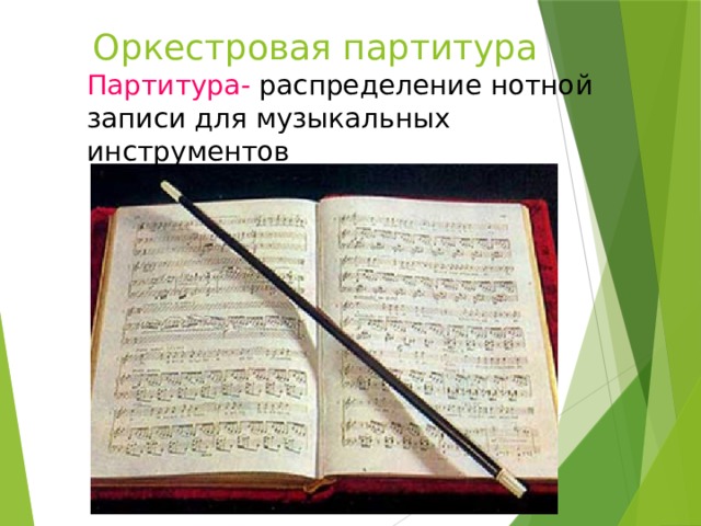 Оркестровая партитура Партитура- распределение нотной записи для музыкальных инструментов 