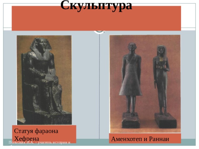 Скульптура   Статуя фараона Хефрена Аменхотеп и Раннаи Польских И.А. – учитель истории и обществознания, 