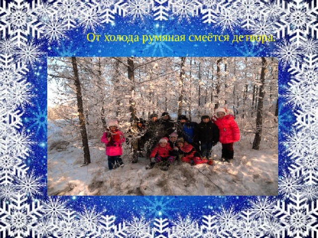 От холода румяная смеётся детвора. 