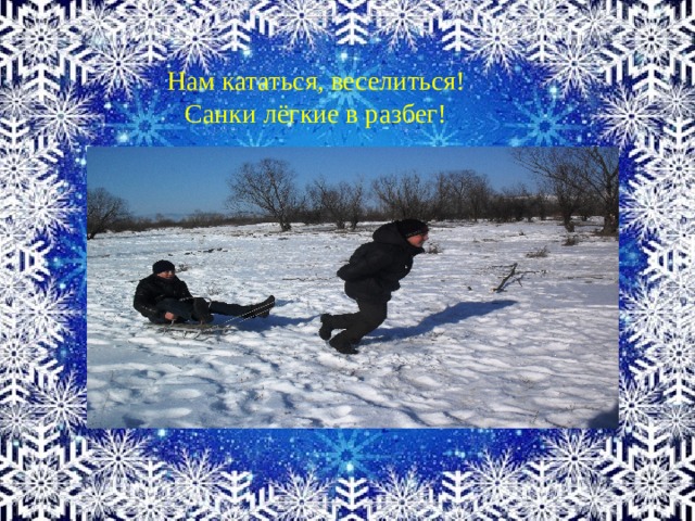 Нам кататься, веселиться! Санки лёгкие в разбег! 
