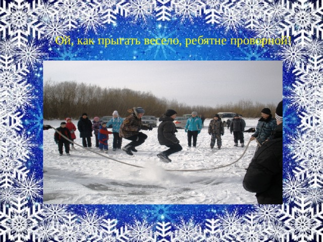 Ой, как прыгать весело, ребятне проворной! 1 