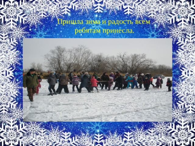 Пришла зима и радость всем ребятам принесла. 
