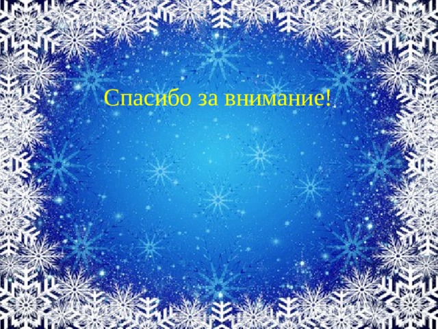 Спасибо за внимание! 