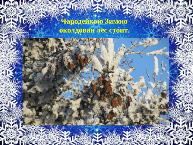 Чародейкою Зимою околдован лес стоит. 