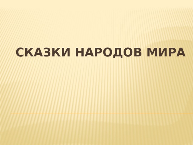 Сказки народов мира 
