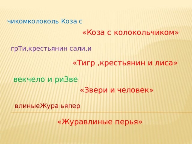 чикомколоколь Коза с «Коза с колокольчиком» грТи,крестьянин сали,и «Тигр ,крестьянин и лиса» векчело и риЗве «Звери и человек» влиныеЖура ьяпер «Журавлиные перья» 