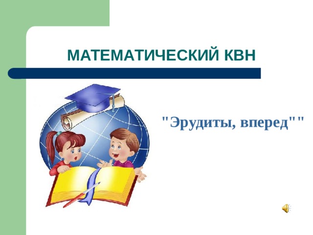 МАТЕМАТИЧЕСКИЙ КВН 