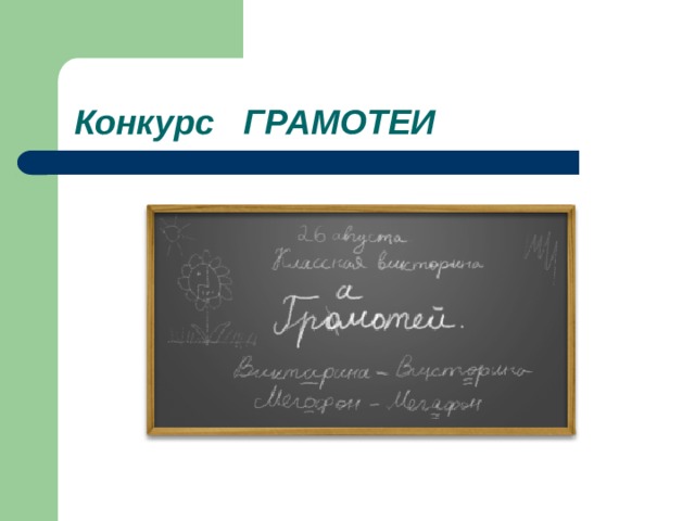 Конкурс ГРАМОТЕИ