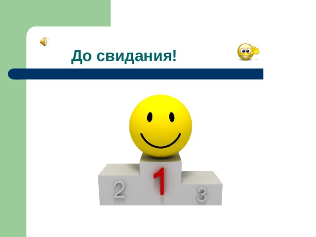 До свидания!