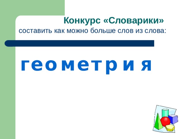 Конкурс «Словарики» составить как можно больше слов из слова: г е о м е р и я т