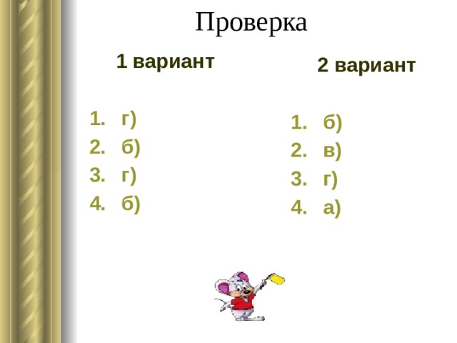 Проверка  1 вариант   г)  б)  г)  б)  2 вариант   б)  в)  г)  а) 