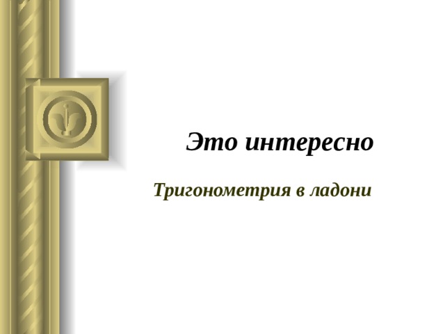 Это интересно Тригонометрия в ладони 