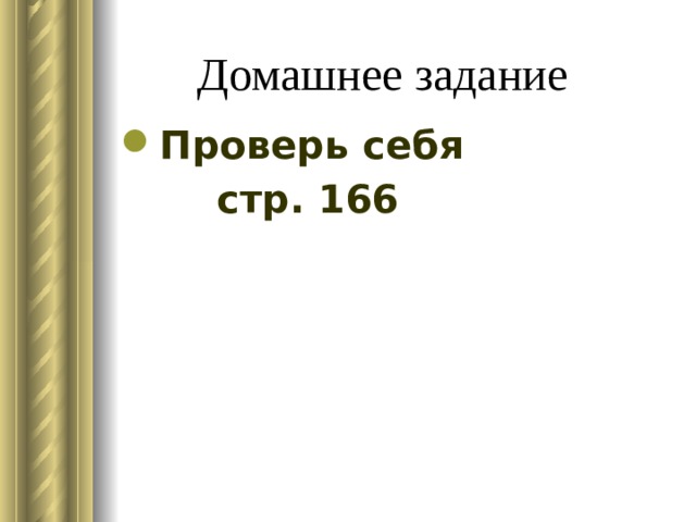 Домашнее задание Проверь себя    стр. 166 