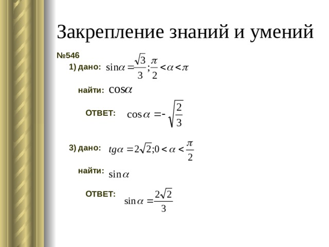 Закрепление знаний и умений № 546  1) дано:    найти:    ОТВЕТ:    3) дано:    найти:    ОТВЕТ:   