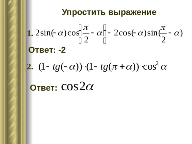 Упростить выражение 1. Ответ: -2 2. Ответ: 