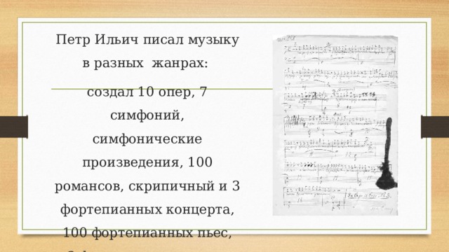 Произведение 100 100. В каких жанрах писал музыку Чайковский. Какие Симфонические произведения писал Чайковский. Какие музыкальные Жанры писал Чайковский. Чайковский 2 часть скрипичного концерта.