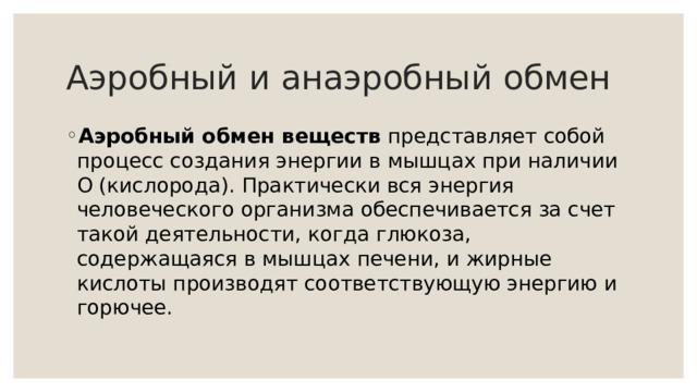 Аэробный это. Аэробный обмен веществ. Аэробный и анаэробный обмен веществ. Аэробный метаболизм. Анаэробный Тип обмена веществ.