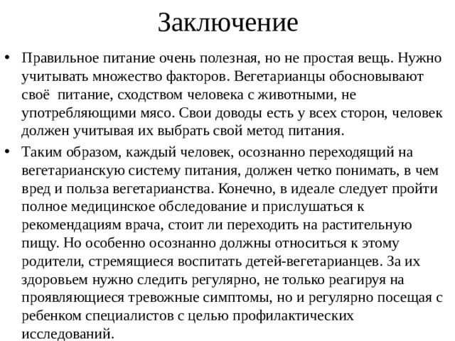 Проект по биологии на тему вегетарианство