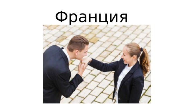Франция 